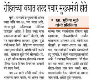 रोहितच्या वयात शरद पवार मुख्यमंत्री होते- खासदार सुप्रिया सुळे 