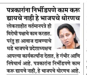 पत्रकारांना निर्भिडपणे काम करू द्यायचे नाही हे भाजपचे धोरणच-खासदार सुप्रिया सुळे 