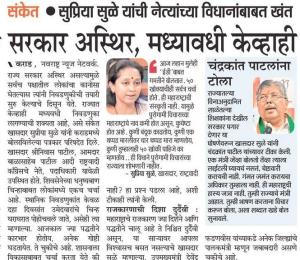 सरकार अस्थिर मध्यावाढी केव्हाही-खासदार सुप्रिया सुळे 