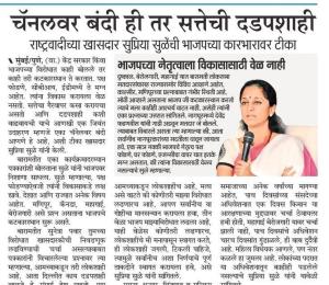 चॅनेलवर बंदी ही तर सत्तेची दडपशाही-खासदार सुप्रिया सुळे 