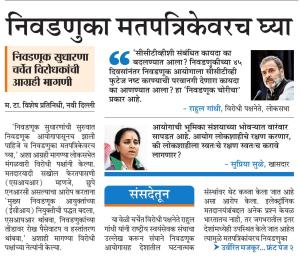 निवडणुका मतपत्रिकेवरच घ्या