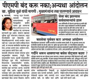 पीएमपी बंद करू नका,अन्यथा आंदोलन-खासदार सुप्रिया सुळे  