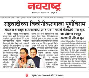 राष्ट्रवादीच्या विलीनीकरणाला पूर्णविराम