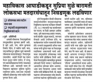 महाविकास आघाडीकडून सुप्रिया सुळे बारामती लोकसभा मतदारसंघातून निवडणूक लढवणार 