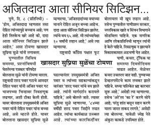 अजितदादा आता सिनियर सिटीझन - खासदार सुप्रिया सुळे 