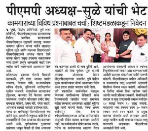 पीएमपी अध्यक्ष-सुळे यांची भेट