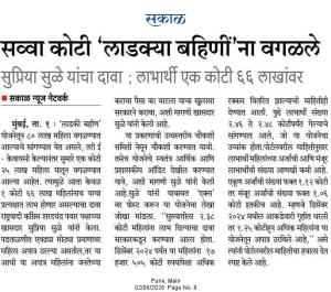 सकाळ सव्वा कोटी 'लाडक्या बहिणीं'ना वगळले सुप्रिया सुळे यांचा दावा; लाभार्थी एक कोटी ६६ लाखांवर
