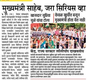 मुख्यमंत्री साहेब जरा सिरीयस व्हा-खासदार सुप्रिया सुळे 