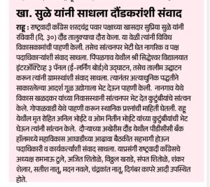 खा. सुळे यांनी साधला दौंडकरांशी संवाद