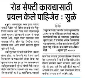 रोड सेफ्टी कायद्यासाठी प्रयत्न केले पाहिजेत-खासदार सुप्रिया सुळे 