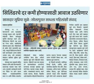 सिलिंडरचे दर कमी होण्यासाठी आवाज उठविणार-खासदार सुप्रिया सुळे 