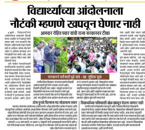 विद्यार्थ्यांच्या आंदोलनाला नौटंकी म्हणणे खपवन घेणार नाही