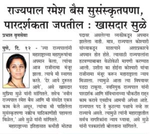 राज्यपाल रमेश बैस सुसंस्कृतपणा, पारदर्शकता जपतील-खासदार सुळे 