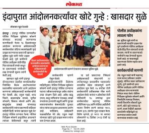 इंदापुरात आंदोलनकर्त्यांवर खोटे गुन्हे : खासदार सुळे