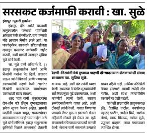 सरसकट कर्जमाफी करावी : खा. सुळे