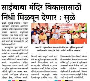 साईबाबा मंदिर विकासासाठी निधी मिळवून देणार-खासदार सुळे 