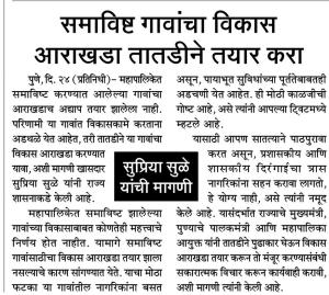 समाविष्ट गावांचा विकास आराखडा तातडीने तयार करा- खासदार सुप्रिया सुळे 