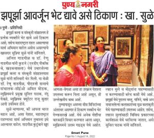 झापुर्झा आवर्जून भेट द्यावे असे ठिकाण -खासदार सुप्रिया सुळे 