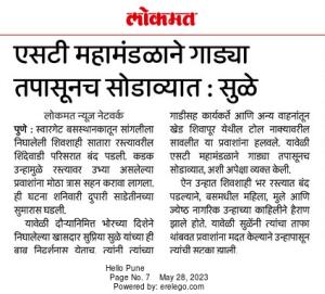 एसटी महामंडळाने गाड्या तपासूनच सोडवाव्या- सुप्रिया सुळे 