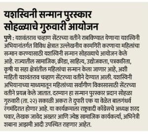 यशस्विनी सन्मान सोहळ्याचे गुरुवारी आयोजन 