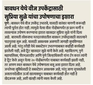 बावधन येथे वीज उपकेंद्रासाठी सुप्रिया सुळे यांचा उपोषणाचा इशारा 