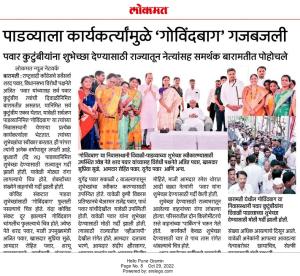 पाडव्याला कार्यकर्त्यामुळे गोविंदबाग गजबजली 