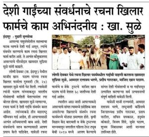 देशी गाईच्या संवर्धनाचे रचना खिलार फार्मचे काम अभिनदनीय-खासदार सुप्रिया सुळे 