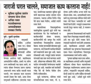 नाराजी घरात चालते, समाजात काम करताना नाही ! - सुप्रिया सुळे