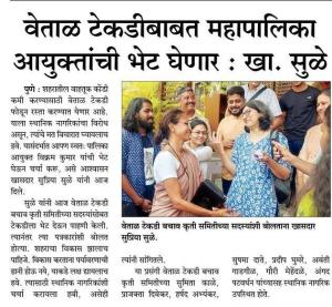 वेताळ टेकडीबाबत महापालिका आयुक्तांची भेट घेणार- खा. सुळे 