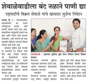 शेवाळेवाडीला बंद नळाने पाणी द्या-खासदार सुप्रिया सुळे 