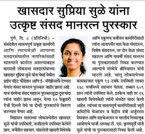 खासदार सुप्रिया सुळे यांना उत्कृष्ट संसद मानरत्न पुरस्कार 