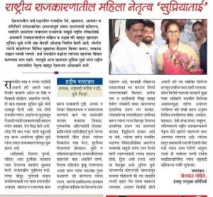 राष्ट्रीय राजकारणातील महिला नेतृत्व सुप्रियाताई 