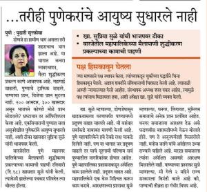 ....तरीही पुणेकरांचे आयुष्य सुधारले नाही- खासदार सुप्रिया सुळे 
