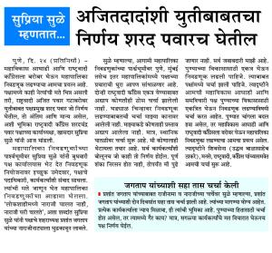 सुप्रिया सुळे म्हणतात...., अजितदादांशी युतीबाबतचा निर्णय शरद पवारच घेतील