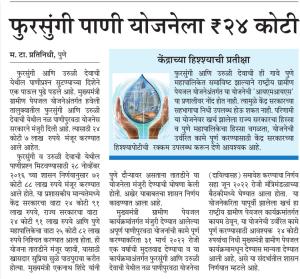 फुरसुंगी पाणी योजनेला २४ कोटी 