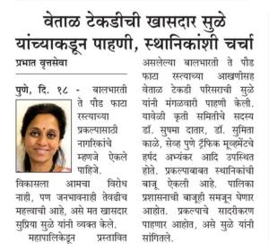 वेताळ टेकडीची खासदार सुळे यांच्याकडून पाहणी, स्थानिकांशी चर्चा 