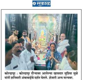 खासदार सुप्रिया सुळे यांनी घेतले अंबाबाईचे दर्शन 