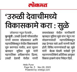 ' उरळी देवाचीमध्ये विकासकामे करा - खासदार सुप्रिया सुळे 