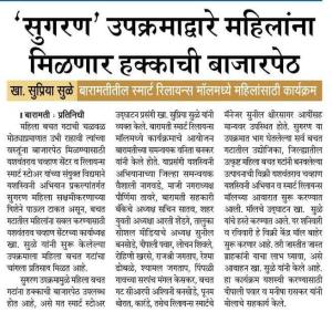 "सुगरण' उपक्रमाद्वारे महिलांना मिळणार हक्काची बाजारपेठ - खासदार सुप्रियाताई सुळे 