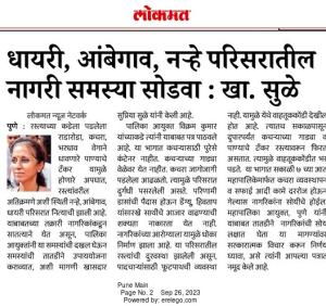 धायरी,आंबेगाव,नऱ्हे परिसरातील नागरी समस्या सोडवा- खासदार सुप्रिया सुळे 