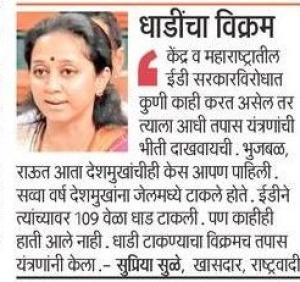 धाडींचा विक्रम-खासदार सुप्रिया सुळे 