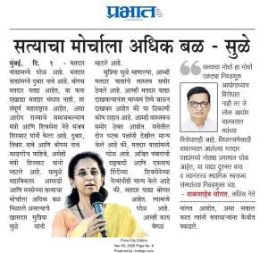 सत्याचा मोर्चाला अधिक बळ - सुळे