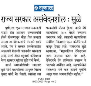 राज्य सरकार असंवेदनशील-सुळे 