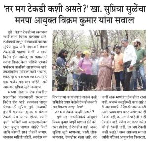 तर मग टेकडी कशी असते? खा. सुप्रिया सुळे यांचा मनापा आयुक्त विक्रम कुमार यांना सवाल 