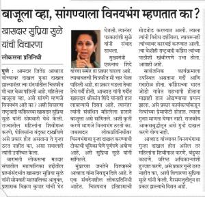 बाजूला व्हा सांगण्याला विनयभंग म्हणतात का?-खासदार सुप्रिया सुळे 