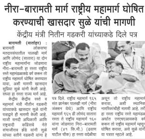 नीरा-बारामती मार्ग राष्ट्रीय महामार्ग घोषित करण्याची खासदार सुळे यांची मागणी 