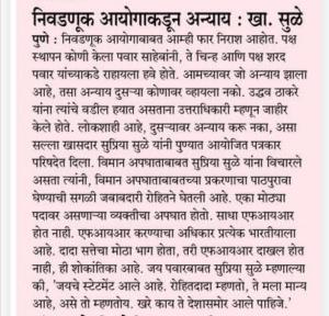 निवडणूक आयोगाकडून अन्याय : खा. सुळे