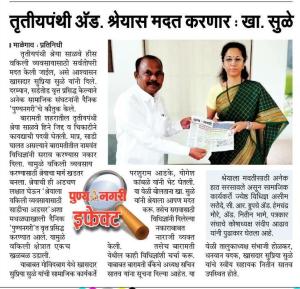 तृतीयपंथी श्रेयास मदत करणार-खासदार सुप्रिया सुळे 