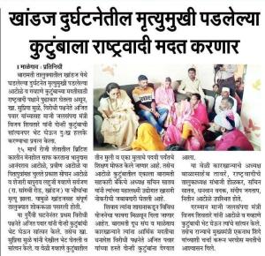 खांडज दुर्घटनेतील मृत्युमुखी पडलेल्या कुटुंबाला राष्ट्रवादी मदत करणार 