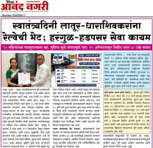 स्वातंत्र्यदिनी लातूर-धाराशिवकरांना रेल्वेची भेट; हरंगुळ हडपसर सेवा कायम